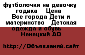 футболочки на девочку 1-2,5 годика. › Цена ­ 60 - Все города Дети и материнство » Детская одежда и обувь   . Ненецкий АО